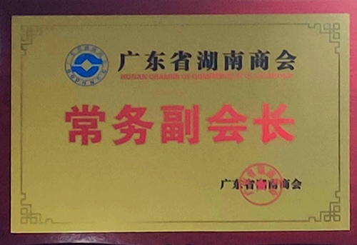 廣東省湖南商會(huì)-常務(wù)副會(huì)長(zhǎng)